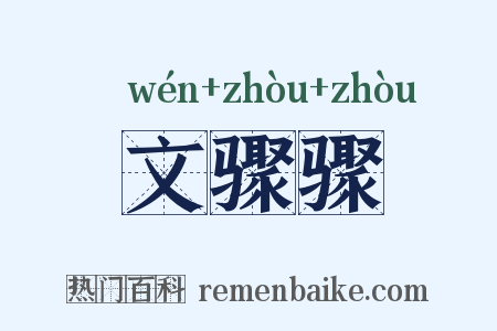 文骤骤是什么意思的图片